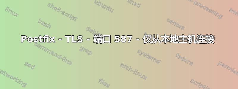 Postfix - TLS - 端口 587 - 仅从本地主机连接