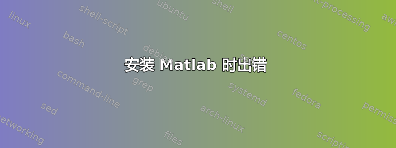 安装 Matlab 时出错