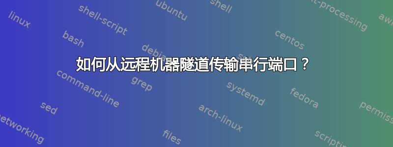 如何从远程机器隧道传输串行端口？