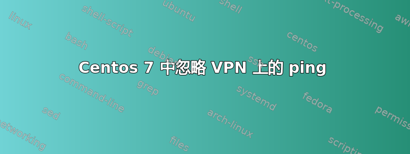 Centos 7 中忽略 VPN 上的 ping