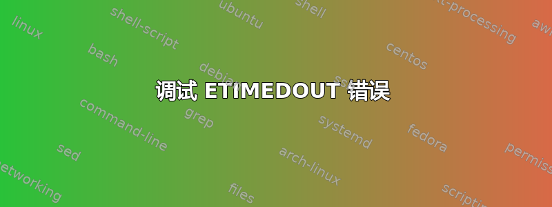 调试 ETIMEDOUT 错误