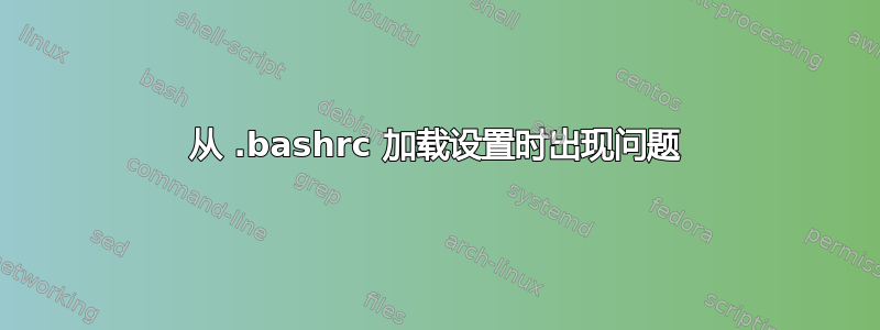 从 .bashrc 加载设置时出现问题