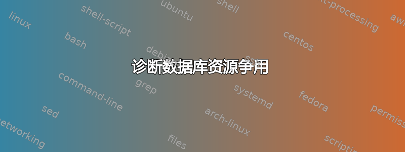 诊断数据库资源争用