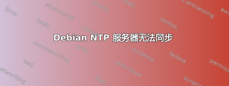 Debian NTP 服务器无法同步