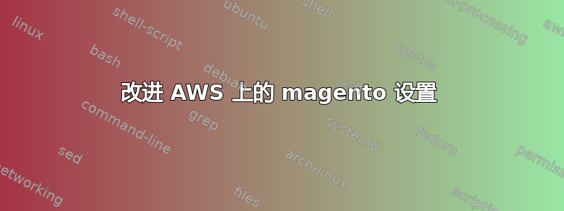 改进 AWS 上的 magento 设置