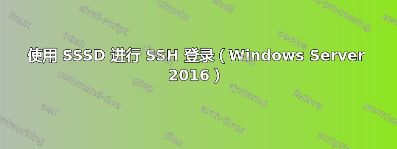 使用 SSSD 进行 SSH 登录（Windows Server 2016）