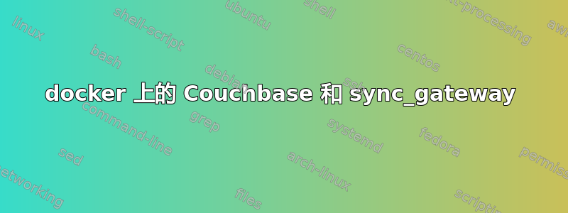 docker 上的 Couchbase 和 sync_gateway