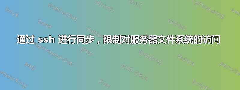 通过 ssh 进行同步，限制对服务器文件系统的访问