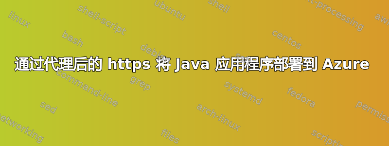 通过代理后的 https 将 Java 应用程序部署到 Azure