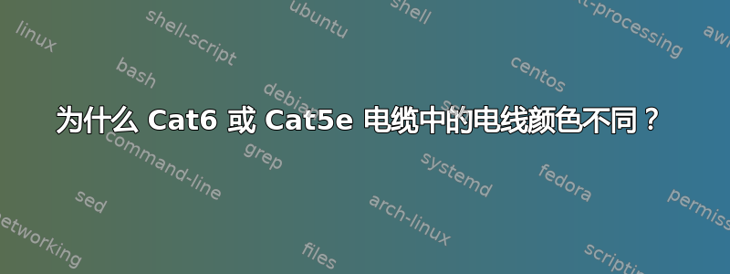 为什么 Cat6 或 Cat5e 电缆中的电线颜色不同？