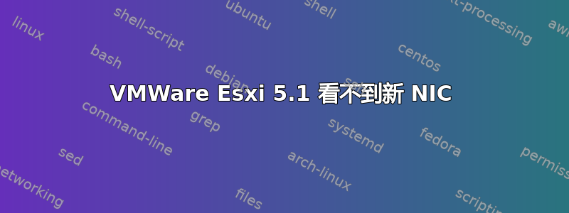 VMWare Esxi 5.1 看不到新 NIC