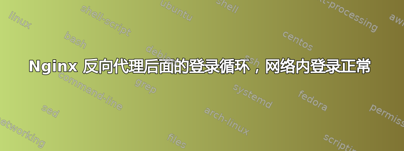 Nginx 反向代理后面的登录循环，网络内登录正常