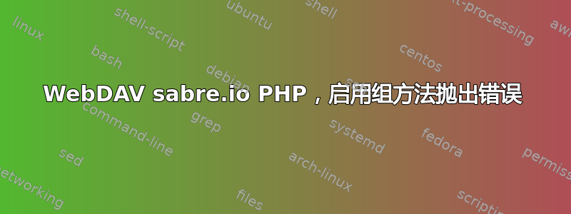 WebDAV sabre.io PHP，启用组方法抛出错误