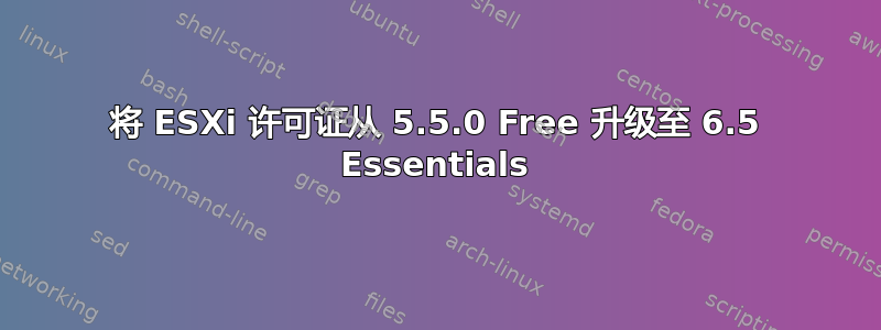 将 ESXi 许可证从 5.5.0 Free 升级至 6.5 Essentials