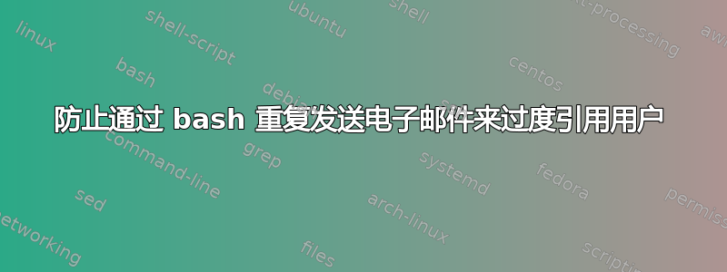 防止通过 bash 重复发送电子邮件来过度引用用户