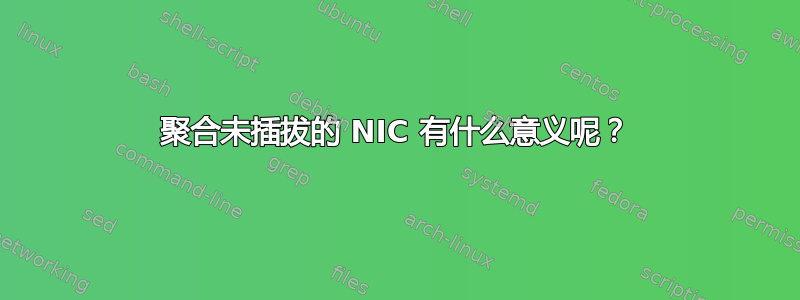 聚合未插拔的 NIC 有什么意义呢？