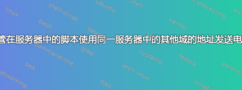 停止托管在服务器中的脚本使用同一服务器中的其他域的地址发送电子邮件