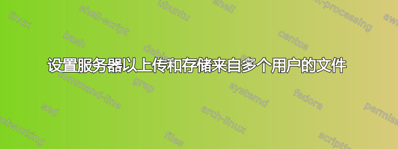 设置服务器以上传和存储来自多个用户的文件