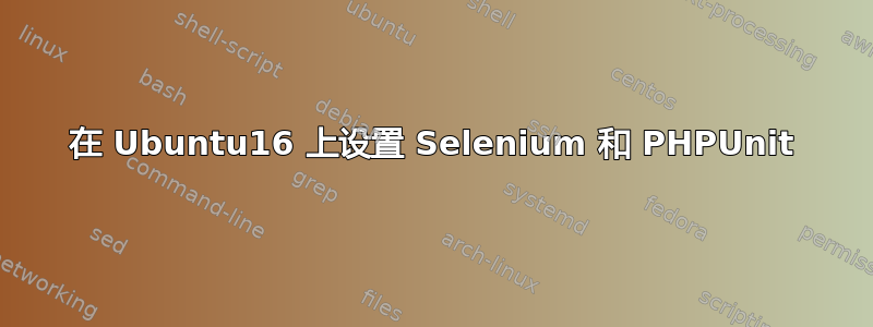 在 Ubuntu16 上设置 Selenium 和 PHPUnit