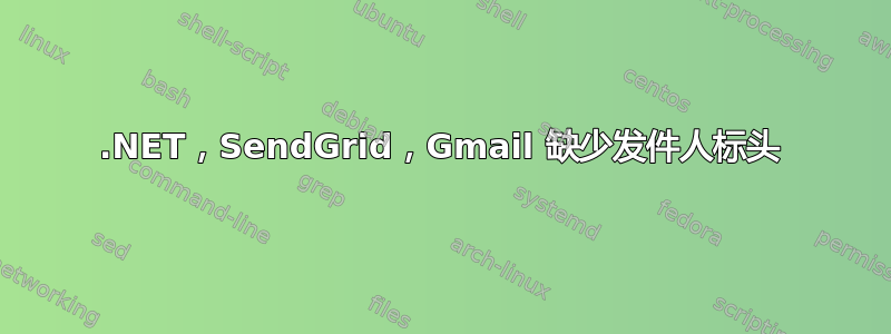 .NET，SendGrid，Gmail 缺少发件人标头