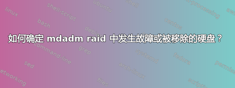 如何确定 mdadm raid 中发生故障或被移除的硬盘？