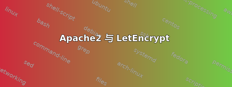 Apache2 与 LetEncrypt