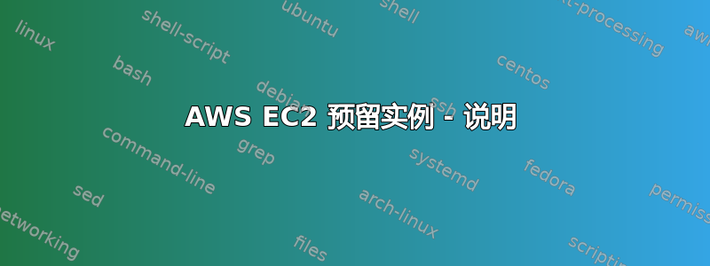 AWS EC2 预留实例 - 说明