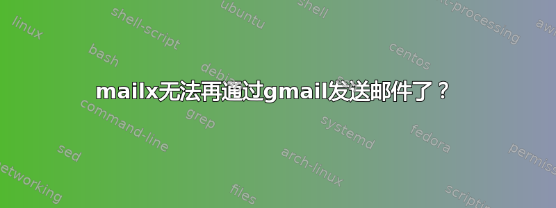 mailx无法再通过gmail发送邮件了？