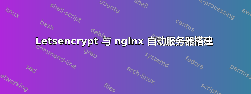 Letsencrypt 与 nginx 自动服务器搭建