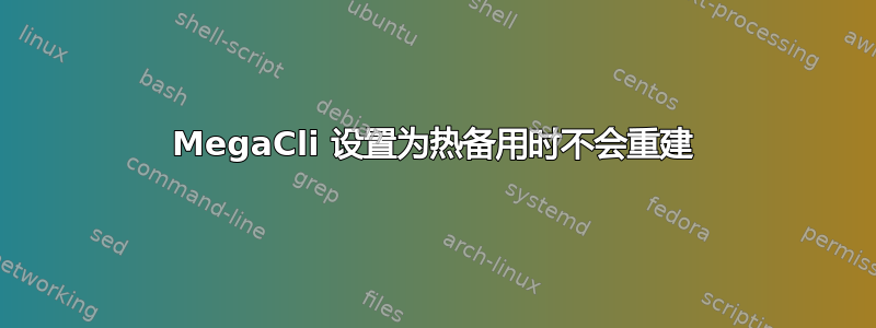 MegaCli 设置为热备用时不会重建