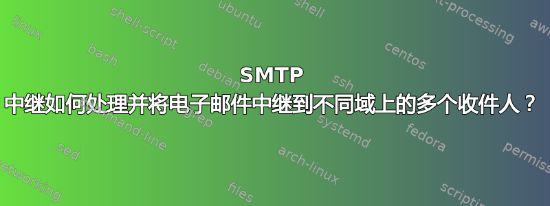 SMTP 中继如何处理并将电子邮件中继到不同域上的多个收件人？