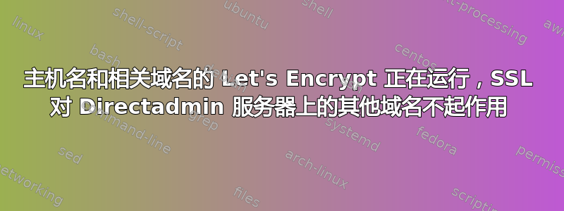 主机名和相关域名的 Let's Encrypt 正在运行，SSL 对 Directadmin 服务器上的其他域名不起作用