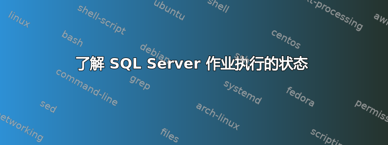 了解 SQL Server 作业执行的状态