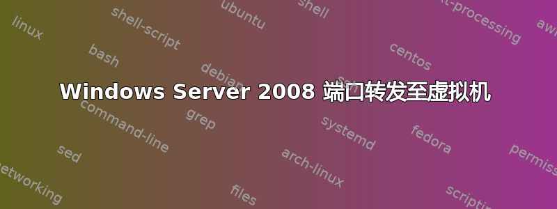 Windows Server 2008 端口转发至虚拟机