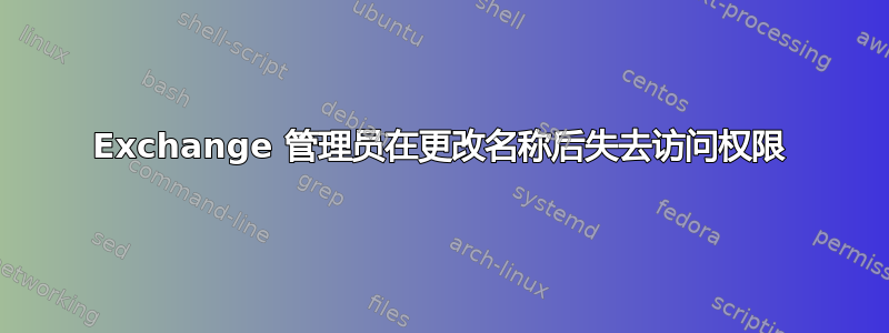 Exchange 管理员在更改名称后失去访问权限