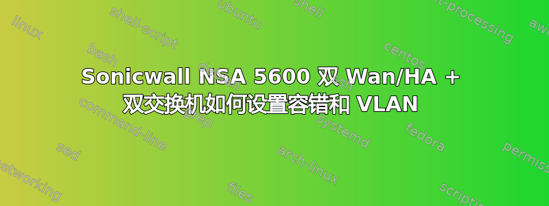 Sonicwall NSA 5600 双 Wan/HA + 双交换机如何设置容错和 VLAN