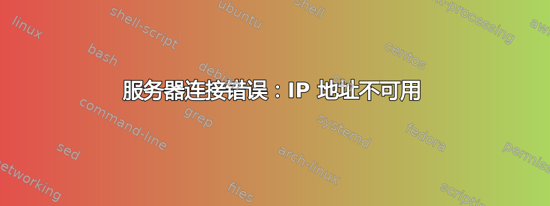 服务器连接错误：IP 地址不可用