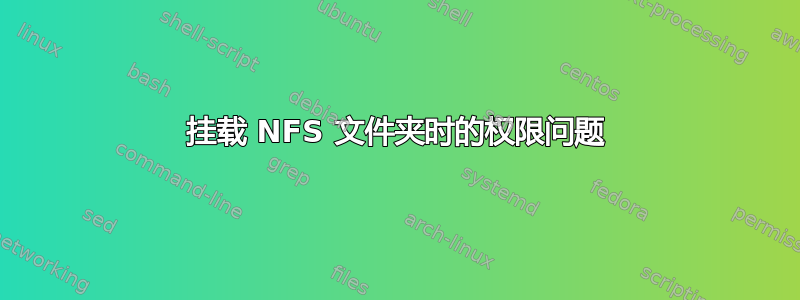 挂载 NFS 文件夹时的权限问题