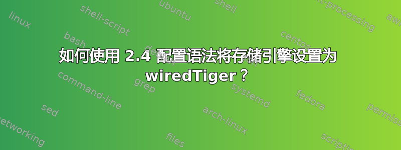 如何使用 2.4 配置语法将存储引擎设置为 wiredTiger？