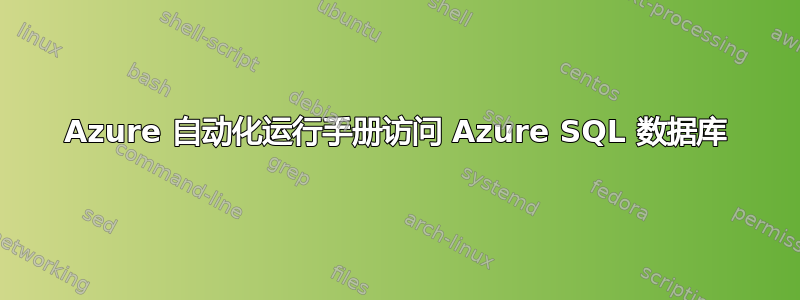 Azure 自动化运行手册访问 Azure SQL 数据库