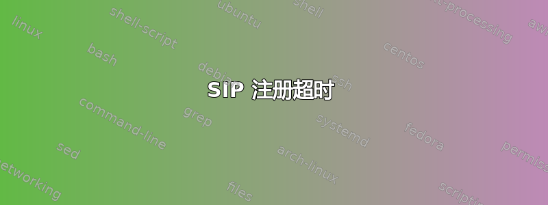 SIP 注册超时