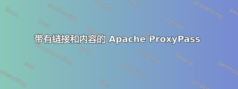 带有链接和内容的 Apache ProxyPass