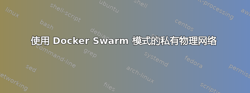 使用 Docker Swarm 模式的私有物理网络