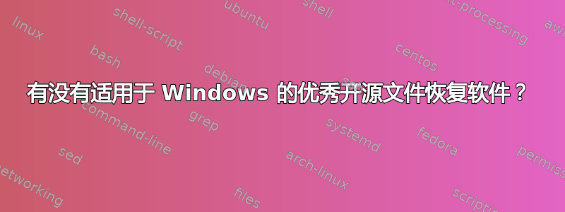 有没有适用于 Windows 的优秀开源文件恢复软件？