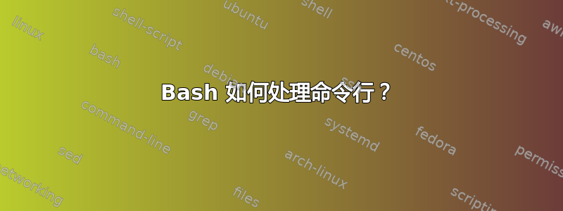 Bash 如何处理命令行？