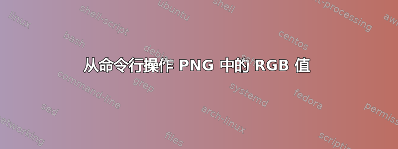 从命令行操作 PNG 中的 RGB 值