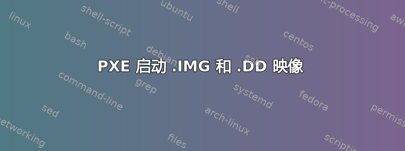 PXE 启动 .IMG 和 .DD 映像