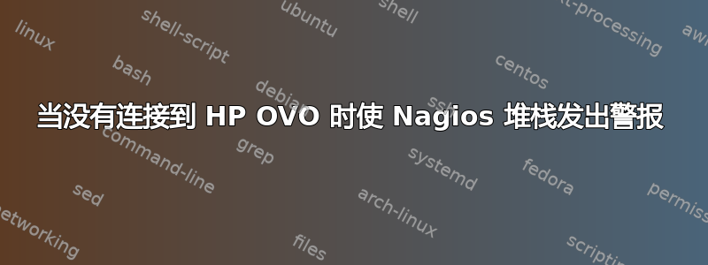 当没有连接到 HP OVO 时使 Nagios 堆栈发出警报