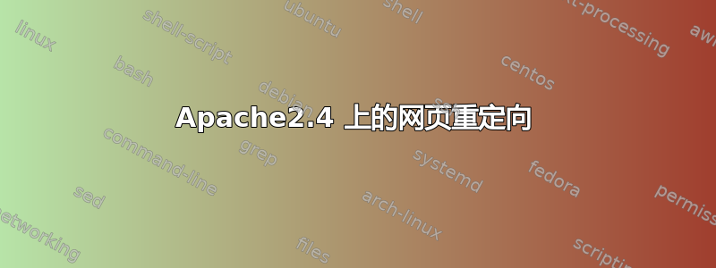 Apache2.4 上的网页重定向