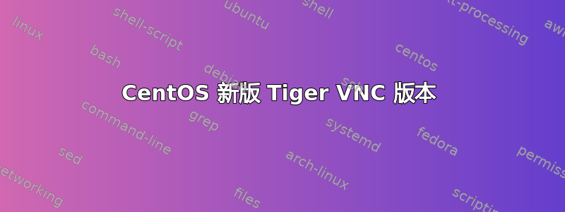 CentOS 新版 Tiger VNC 版本